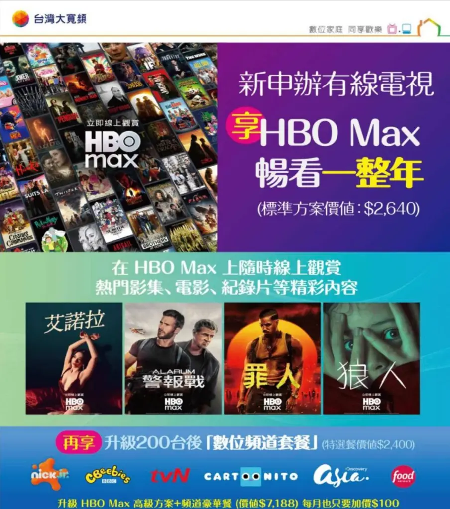 台灣大寬頻第四台優惠!限時申辦送HBO Max暢看一年