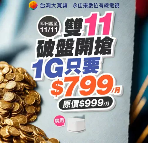 雙11限時優惠來了!台灣大寬頻1G光纖網路破盤價只要799,錯過再等一年